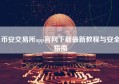 币安交易所app官网下载最新教程与安全指南