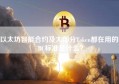 以太坊智能合约及大部分Token都在用的ERC标准是什么？