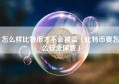 怎么样比特币才不会被盗（比特币要怎么安全保管）
