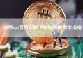 安币app官方正版下载安装使用全指南