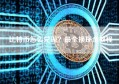 比特币怎么兑现？最全换现金教程