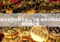 虚拟货币交易平台app下载 最新比特币交易所排行榜