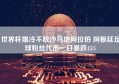 世界杯爆冷不敌沙乌地阿拉伯 阿根廷足球粉丝代币一日暴跌45%