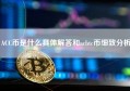 ACC币是什么具体解答和acbtc币细致分析