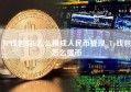 TP钱包的U怎么换成人民币提现_Tp钱包怎么提币