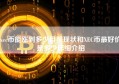 xec币能涨到多少目前现状和XEC币最好价是多少详细介绍