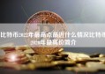 比特币2022年最高点最近什么情况比特币2020年最高价简介
