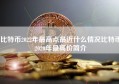 比特币2022年最高点最近什么情况比特币2020年最高价简介