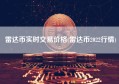 雷达币实时交易价格(雷达币2022行情)