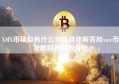 XMX币项目有什么特色具体解答和xmr币发展前景细致分析