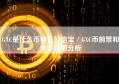 GXC是什么币种？公信宝／GXC币前景和未来价值分析