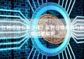比特币现在多少钱？实时行情查询与影响因素解析