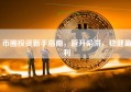币圈投资新手指南，避开陷阱，稳健盈利