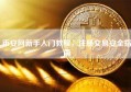 币安网新手入门教程，注册交易安全指南