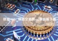 欧易OKEx_欧意交易所app最新版下载