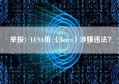 举报：LUNA币 （Terra）涉嫌违法？