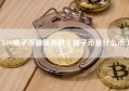 EOS柚子币最新消息（柚子币是什么币）