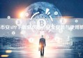 币安APP下载全攻略，安全安装与使用教程