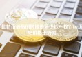 比特币最高的时候是多少钱一枚？btc历史价格走势图