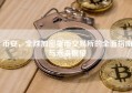 币安，全球加密货币交易所的全面指南与未来展望