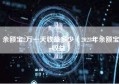 余额宝2万一天收益多少（2023年余额宝收益）