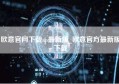 欧意官网下载ap最新版_欧意官方最新版下载