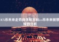 ICX币未来走势具体解答和icx币未来前景细致分析