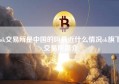 ok交易所是中国的吗最近什么情况ok旗下交易所简介