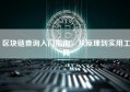 区块链查询入门指南，从原理到实用工具