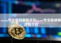 aicoin专业版目前现状和aicoin专业版破解详细介绍