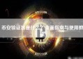 币安验证器是什么？全面指南与使用教程