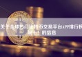 关于全球热门比特币交易平台APP排行榜前十！的信息