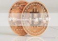 锿币Einsteinium Coin是什么币？