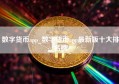 数字货币app_数字货币app最新版十大排名榜