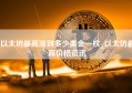 以太坊最高涨到多少美金一枚_以太坊最高价格资讯