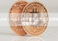 火必（Huobi）APP下载方法介绍，这些你需要知道！