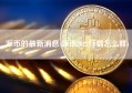 派币的最新消息(派币2022行情怎么样)