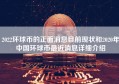 2022环球币的正面消息目前现状和2020年中国环球币最近消息详细介绍