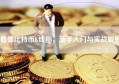 看懂比特币K线图，新手入门与实战解析