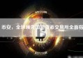 币安，全球领先加密货币交易所全面指南