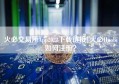 火必交易所App2023下载链接|火必Huobi 如何注册？