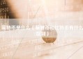 莱特币是什么（莱特币和比特币有什么区别）