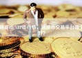 瑞波币/XRP币行情，瑞波币交易平台哪个好？