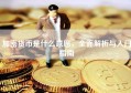 加密货币是什么意思，全面解析与入门指南