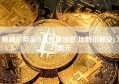 鲍威尔暗示12月放缓加息 比特币触及1.7万美元