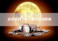 安币官网下载注册及使用教程