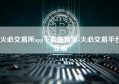 火必交易所app下载最新版-火必交易平台正版