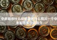 中本聪币什么价格最近什么情况一个中本聪币多少钱简介