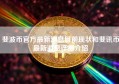 斐波币官方最新消息目前现状和斐讯币最新消息详细介绍