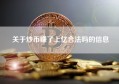 关于炒币赚了上亿合法吗的信息